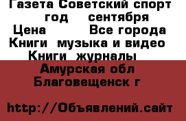 Газета Советский спорт 1955 год 20 сентября › Цена ­ 500 - Все города Книги, музыка и видео » Книги, журналы   . Амурская обл.,Благовещенск г.